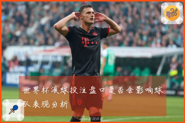 世界杯滚球投注盘口是否会影响球队表现分析