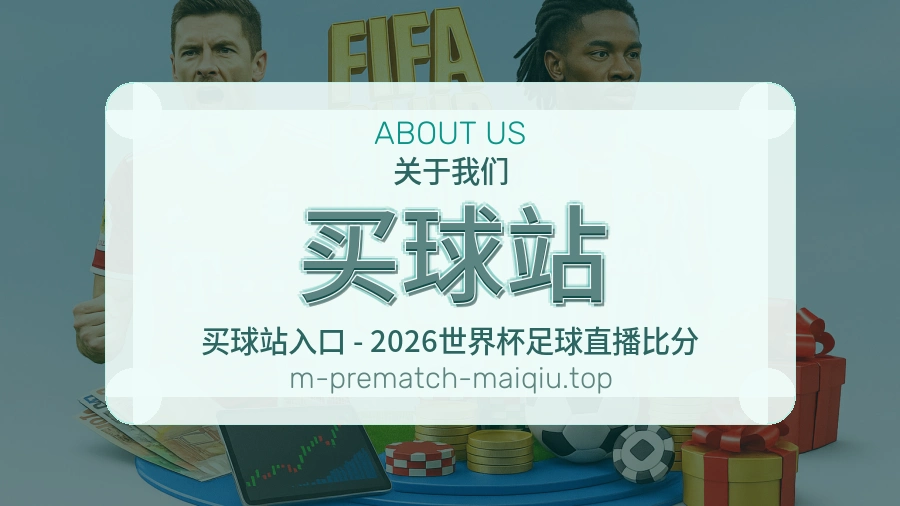 买球站 热门赛事整理服务说明