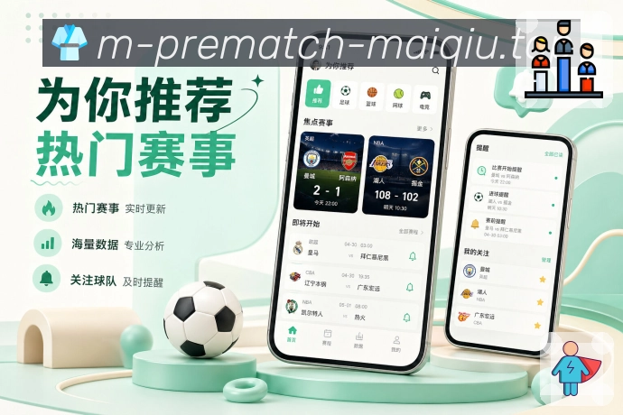 买球站App赛事观察展示：比分数据、比赛事件、球员表现和用户讨论